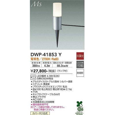 画像1: 大光電機(DAIKO) DWP-41853Y アウトドアライト ポールライト 非調光 電球色 LED ランプ付 防雨形 シルバー