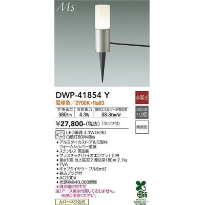 画像1: 大光電機(DAIKO) DWP-41854Y アウトドアライト ポールライト 非調光 電球色 LED ランプ付 防雨形 ウォームシルバー