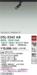 大光電機(DAIKO) DSL-5542AB スポットライト 非調光 温白色 LED内蔵 プラグタイプ グレアレス 黒