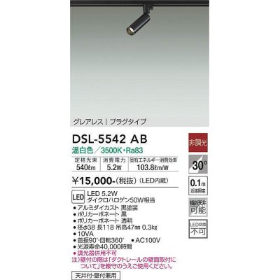 画像1: 大光電機(DAIKO) DSL-5542AB スポットライト 非調光 温白色 LED内蔵 プラグタイプ グレアレス 黒