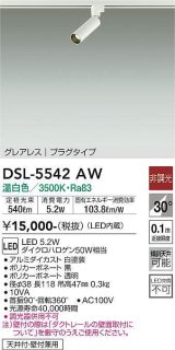 大光電機(DAIKO) DSL-5542AW スポットライト 非調光 温白色 LED内蔵 プラグタイプ グレアレス 白