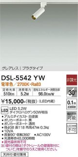 大光電機(DAIKO) DSL-5542YW スポットライト 非調光 電球色 LED内蔵 プラグタイプ グレアレス 白