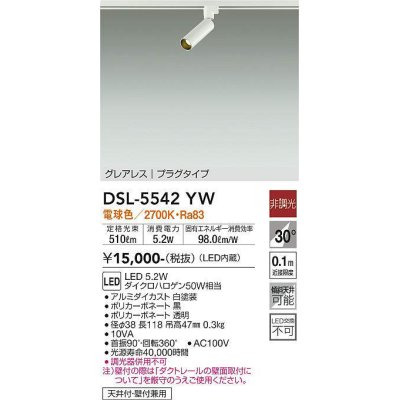 画像1: 大光電機(DAIKO) DSL-5542YW スポットライト 非調光 電球色 LED内蔵 プラグタイプ グレアレス 白