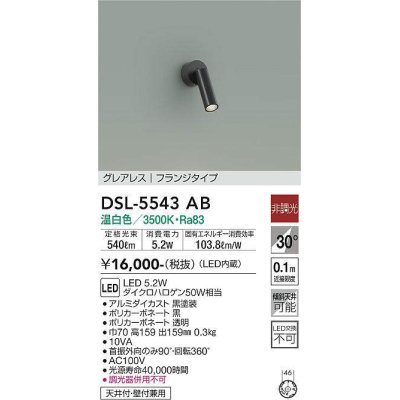 画像1: 大光電機(DAIKO) DSL-5543AB スポットライト 非調光 温白色 LED内蔵 フランジタイプ グレアレス 黒