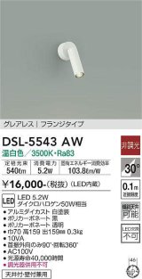 大光電機(DAIKO) DSL-5543AW スポットライト 非調光 温白色 LED内蔵 フランジタイプ グレアレス 白