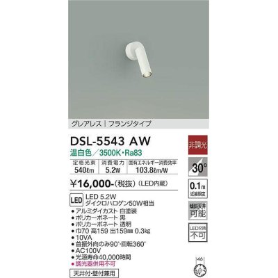 画像1: 大光電機(DAIKO) DSL-5543AW スポットライト 非調光 温白色 LED内蔵 フランジタイプ グレアレス 白