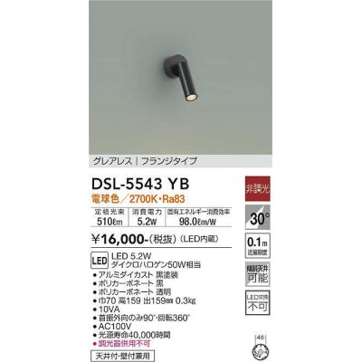 画像1: 大光電機(DAIKO) DSL-5543YB スポットライト 非調光 電球色 LED内蔵 フランジタイプ グレアレス 黒