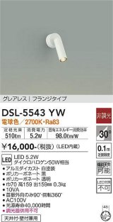 大光電機(DAIKO) DSL-5543YW スポットライト 非調光 電球色 LED内蔵 フランジタイプ グレアレス 白