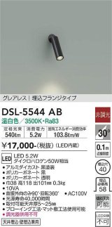 大光電機(DAIKO) DSL-5544AB スポットライト 非調光 温白色 LED内蔵 埋込フランジタイプ グレアレス 黒