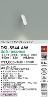 大光電機(DAIKO) DSL-5544AW スポットライト 非調光 温白色 LED内蔵 埋込フランジタイプ グレアレス 白