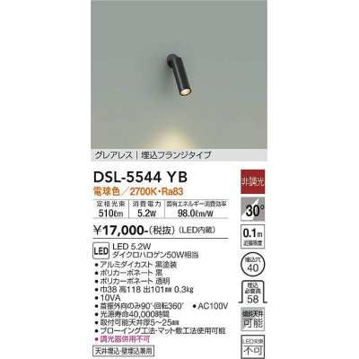 画像1: 大光電機(DAIKO) DSL-5544YB スポットライト 非調光 電球色 LED内蔵 埋込フランジタイプ グレアレス 黒