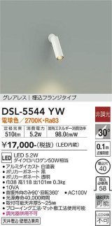 大光電機(DAIKO) DSL-5544YW スポットライト 非調光 電球色 LED内蔵 埋込フランジタイプ グレアレス 白