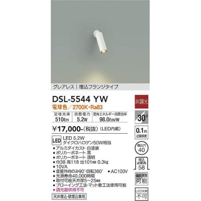 画像1: 大光電機(DAIKO) DSL-5544YW スポットライト 非調光 電球色 LED内蔵 埋込フランジタイプ グレアレス 白