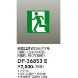 大光電機(DAIKO) DP-36853E 防災照明 誘導灯 避難口誘導灯用パネル 本体別売