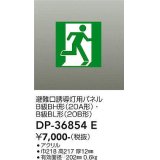 大光電機(DAIKO) DP-36854E 防災照明 誘導灯 避難口誘導灯用パネル 本体別売