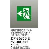 大光電機(DAIKO) DP-36855E 防災照明 誘導灯 避難口誘導灯用パネル 本体別売