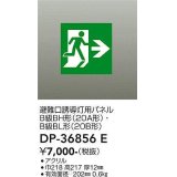 大光電機(DAIKO) DP-36856E 防災照明 誘導灯 避難口誘導灯用パネル 本体別売