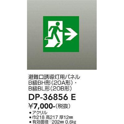 画像1: 大光電機(DAIKO) DP-36856E 防災照明 誘導灯 避難口誘導灯用パネル 本体別売