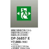 大光電機(DAIKO) DP-36857E 防災照明 誘導灯 避難口誘導灯用パネル 本体別売