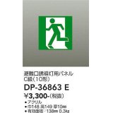 大光電機(DAIKO) DP-36863E 防災照明 誘導灯 避難口誘導灯用パネル 本体別売