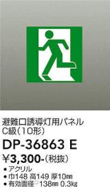 大光電機(DAIKO) DP-36863E 防災照明 誘導灯 避難口誘導灯用パネル 本体別売