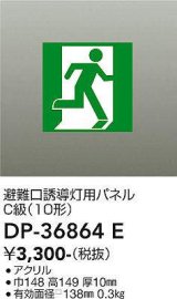 大光電機(DAIKO) DP-36864E 防災照明 誘導灯 避難口誘導灯用パネル 本体別売