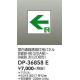 大光電機(DAIKO) DP-36858E 防災照明 誘導灯 室内通路誘導灯用パネル 本体別売