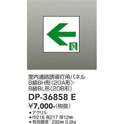 画像1: 大光電機(DAIKO) DP-36858E 防災照明 誘導灯 室内通路誘導灯用パネル 本体別売