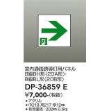 大光電機(DAIKO) DP-36859E 防災照明 誘導灯 室内通路誘導灯用パネル 本体別売