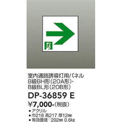 画像1: 大光電機(DAIKO) DP-36859E 防災照明 誘導灯 室内通路誘導灯用パネル 本体別売