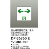 大光電機(DAIKO) DP-36860E 防災照明 誘導灯 室内通路誘導灯用パネル 本体別売