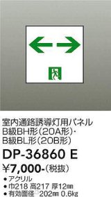 大光電機(DAIKO) DP-36860E 防災照明 誘導灯 室内通路誘導灯用パネル 本体別売