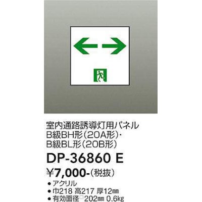 画像1: 大光電機(DAIKO) DP-36860E 防災照明 誘導灯 室内通路誘導灯用パネル 本体別売