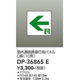 大光電機(DAIKO) DP-36865E 防災照明 誘導灯 室内通路誘導灯用パネル 本体別売