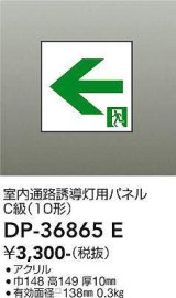 大光電機(DAIKO) DP-36865E 防災照明 誘導灯 室内通路誘導灯用パネル 本体別売