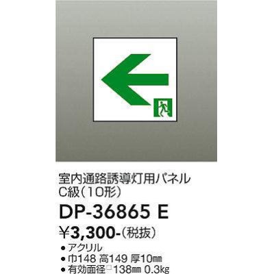 画像1: 大光電機(DAIKO) DP-36865E 防災照明 誘導灯 室内通路誘導灯用パネル 本体別売