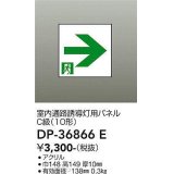 大光電機(DAIKO) DP-36866E 防災照明 誘導灯 室内通路誘導灯用パネル 本体別売