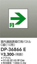 大光電機(DAIKO) DP-36866E 防災照明 誘導灯 室内通路誘導灯用パネル 本体別売