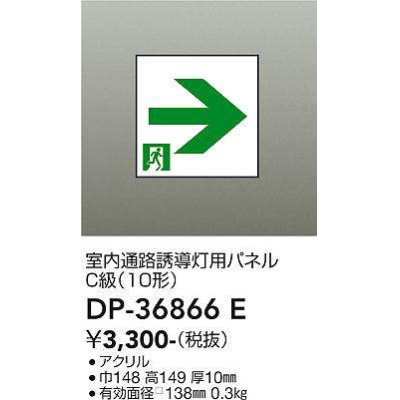 画像1: 大光電機(DAIKO) DP-36866E 防災照明 誘導灯 室内通路誘導灯用パネル 本体別売