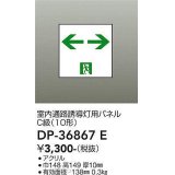 大光電機(DAIKO) DP-36867E 防災照明 誘導灯 室内通路誘導灯用パネル 本体別売