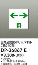 大光電機(DAIKO) DP-36867E 防災照明 誘導灯 室内通路誘導灯用パネル 本体別売