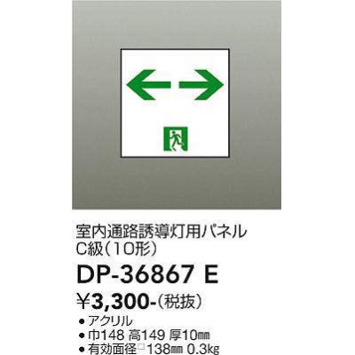 画像1: 大光電機(DAIKO) DP-36867E 防災照明 誘導灯 室内通路誘導灯用パネル 本体別売