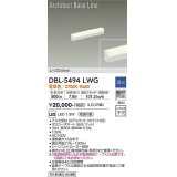 大光電機(DAIKO) DBL-5494LWG 間接照明 アーキテクトベースライン L=304mm 調光(調光器別売) 電球色 LED・電源内蔵 ホワイト