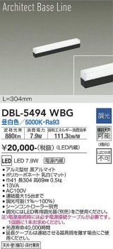 大光電機(DAIKO) DBL-5494WBG 間接照明 アーキテクトベースライン L=304mm 調光(調光器別売) 昼白色 LED・電源内蔵 ブラック