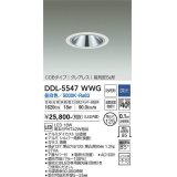 大光電機(DAIKO) DDL-5547WWG ダウンライト 埋込穴φ125 調光(調光器別売) 昼白色 LED内蔵 別置電源付 COBタイプ グレアレス 高気密SB 防雨形 白