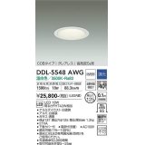 大光電機(DAIKO) DDL-5548AWG ダウンライト 埋込穴φ125 調光(調光器別売) 温白色 LED内蔵 別置電源付 COBタイプ グレアレス 高気密SB 防雨形 白