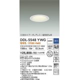 大光電機(DAIKO) DDL-5548YWG ダウンライト 埋込穴φ125 調光(調光器別売) 電球色 LED内蔵 別置電源付 COBタイプ グレアレス 高気密SB 防雨形 白