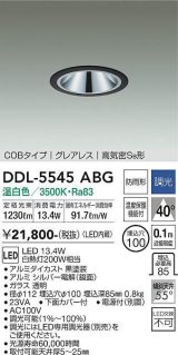 大光電機(DAIKO) DDL-5545ABG ダウンライト 埋込穴φ100 調光(調光器別売) 温白色 LED内蔵 別置電源付 COBタイプ グレアレス 高気密SB 防雨形 黒