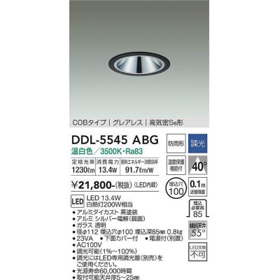 画像1: 大光電機(DAIKO) DDL-5545ABG ダウンライト 埋込穴φ100 調光(調光器別売) 温白色 LED内蔵 別置電源付 COBタイプ グレアレス 高気密SB 防雨形 黒