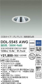 大光電機(DAIKO) DDL-5545AWG ダウンライト 埋込穴φ100 調光(調光器別売) 温白色 LED内蔵 別置電源付 COBタイプ グレアレス 高気密SB 防雨形 白